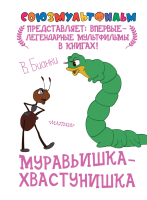 

Книга Харвест, Муравьишка-хвастунишка