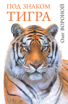 

Книга Харвест, Под знаком тигра