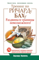 

Книга Харвест, Тренинг по Ричарду Баху