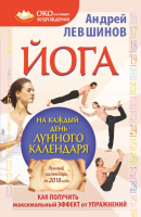 

Книга Харвест, Йога на каждый день лунного календаря