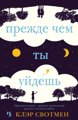 Книга Иностранка Прежде чем ты уйдешь (Свотмен К.)