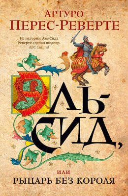 

Книга Иностранка, Эль-Сид или Рыцарь без короля