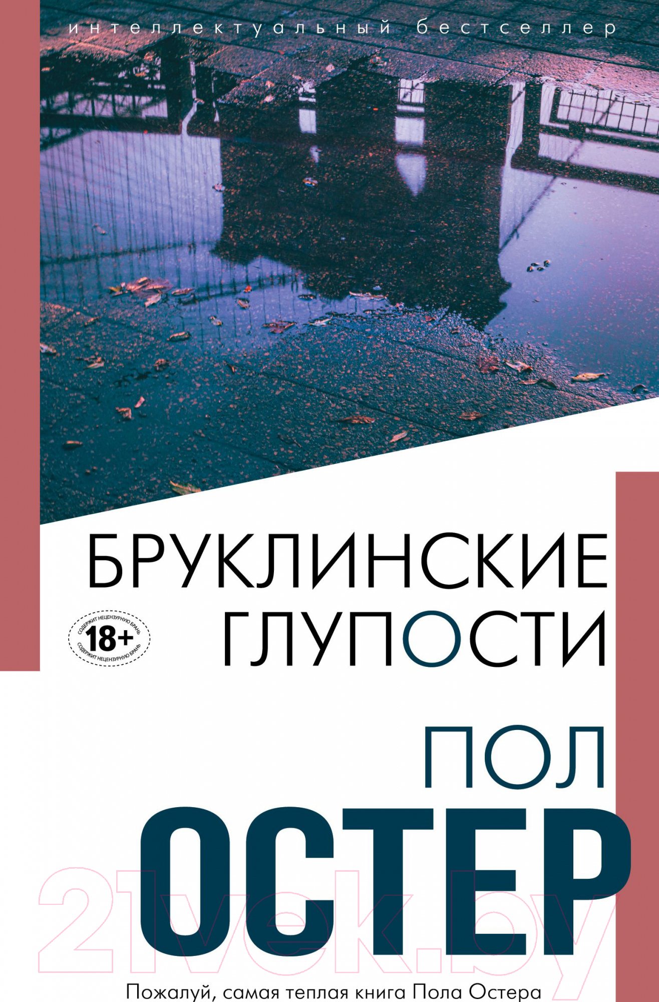 Художественная книга Эксмо Бруклинские глупости 2021г (Остер П.)