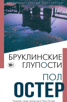 Книга Эксмо Бруклинские глупости 2021г (Остер П.) - 