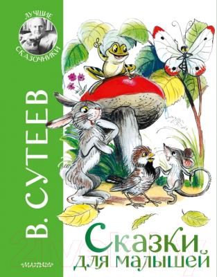 

Книга АСТ, Сказки для малышей