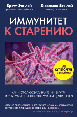 Книга Эксмо Иммунитет к старению (Финлей Б., Финлей Дж.)