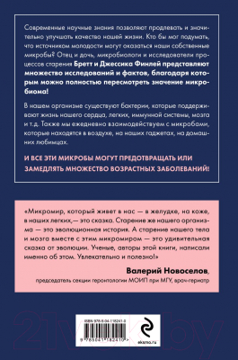 Книга Эксмо Иммунитет к старению (Финлей Б., Финлей Дж.)