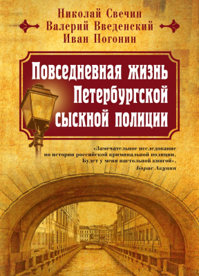 Книга Эксмо Повседневная жизнь Петербургской сыскной полиции (Свечин Н., Введенский В., Погонин И.)