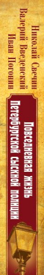 Книга Эксмо Повседневная жизнь Петербургской сыскной полиции (Свечин Н., Введенский В., Погонин И.)