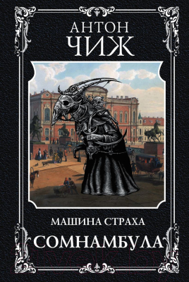 Книга Эксмо Сомнамбула (Чиж А.)