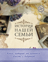Книга Эксмо История нашей семьи (Ласкова Е.) - 