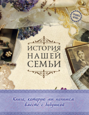Книга Эксмо История нашей семьи (Ласкова Е.)