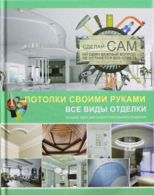 

Книга Харвест, Потолки своими руками