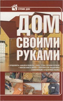 

Книга Харвест, Дом своими руками
