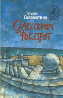 

Книга Харвест, Одесский фокстрот, или Черный кот с вертикальным взлетом