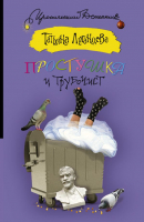 

Книга Харвест, Простушка и трубочист