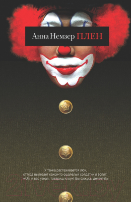 

Книга Харвест, Плен