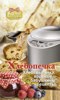 

Книга Харвест, Хлебопечка. Хлеб, выпечка, варенье