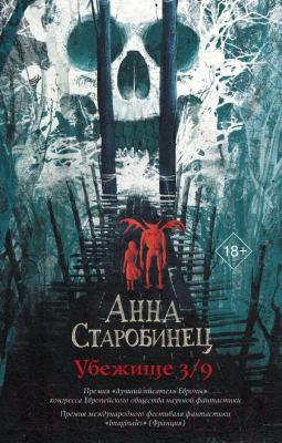 

Книга АСТ, Убежище 3/9