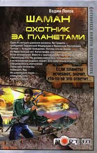 

Книга Харвест, Шаман. Охотник за планетами