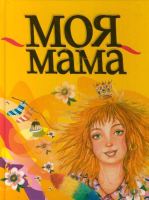 

Книга Харвест, Моя мама