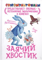 

Книга Харвест, Заячий хвостик