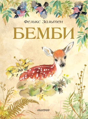 

Книга АСТ, Бемби