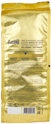 Кофе в зернах Barista Pro Crema / 7859 (1кг)