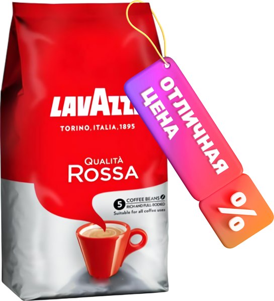 Кофе в зернах Lavazza Qualita Rossa / 5642 (1кг)
