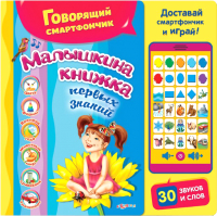 

Развивающая книга, Смартфончик говорящий Малышкина книжка / 1821
