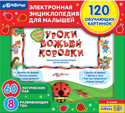 

Музыкальная книга Азбукварик, Уроки Божьей Коровки