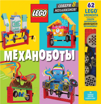 Развивающая книга Эксмо Lego. Механоботы + набор из 62 элементов