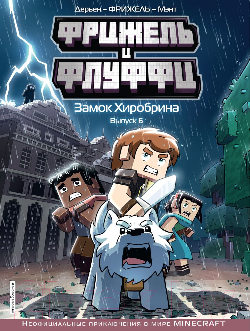 Художественная книга Эксмо Minecraft. Фрижель и Флуффи. Замок Хиробрина. Выпуск 6 (Фрижель)