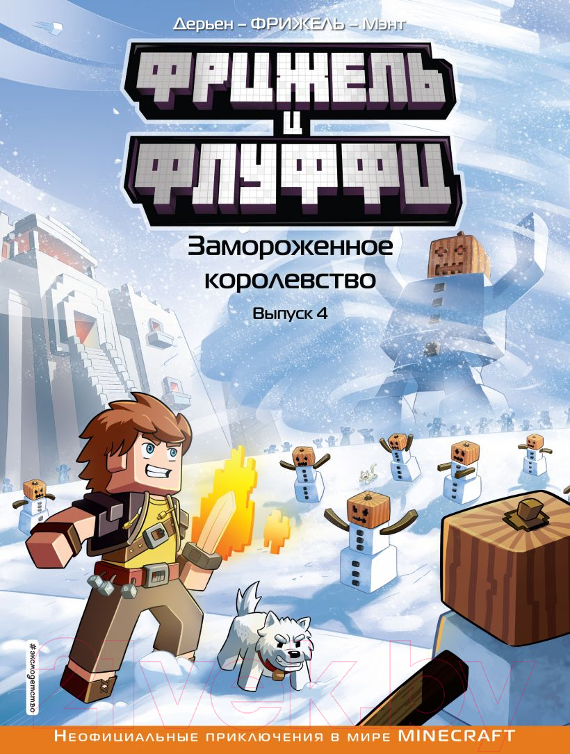 Комикс Эксмо Фрижель и Флуффи. Замороженное королевство. Выпуск 4 (Фрижель) — фото 1