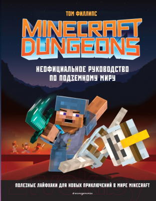 Книга Эксмо Minecraft Dungeons. Неофициальное руководство (Филлипс Т.)