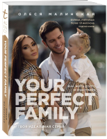 Книга Эксмо Your perfect family. Как жить долго и счастливо (Малинская О.) - 