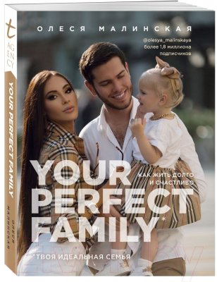 Книга Эксмо Your perfect family. Как жить долго и счастливо (Малинская О.)
