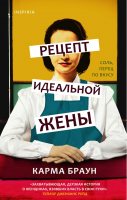 

Книга, Рецепт идеальной жены