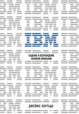 Книга Эксмо IBM. Падение и возрождение великой компании (Кортада Д.)