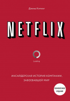 Книга Эксмо NETFLIX. Инсайдерская история компании, завоевавшей мир (Китинг Д.) - 