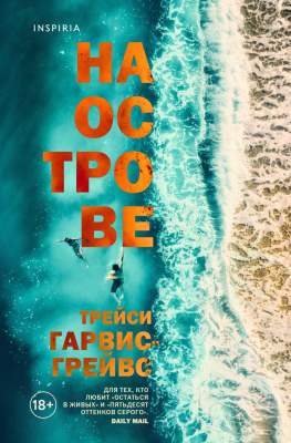 Книга Эксмо На острове (Гарвис-Грейвс Т.)