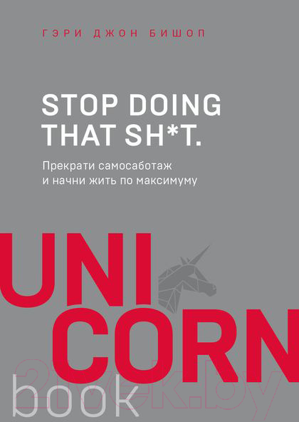 Книга Эксмо Прекрати самосаботаж и начни жить по максимуму (Бишоп Г.)