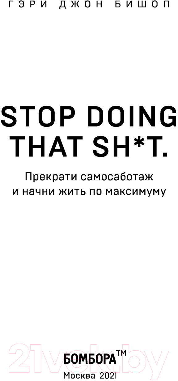 Книга Эксмо Прекрати самосаботаж и начни жить по максимуму (Бишоп Г.) — фото 4