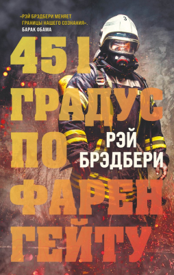 

Книга Эксмо, 451 градус по Фаренгейту
