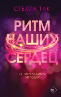 

Книга, Ритм наших сердец