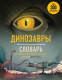 Энциклопедия Эксмо Динозавры. Полный иллюстрированный словарь (Трутнева Л.) - 