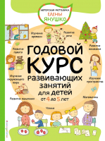 Учебное пособие Эксмо Годовой курс развивающих занятий для детей от 4 до 5 лет - 