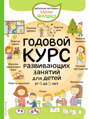 Учебное пособие Эксмо Годовой курс развивающих занятий для детей от 4 до 5 лет