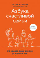 Книга Эксмо Азбука счастливой семьи / 9785041227593 (Машкова Д.) - 