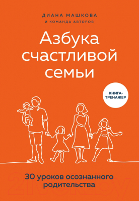 Книга Эксмо Азбука счастливой семьи / 9785041227593 (Машкова Д.)